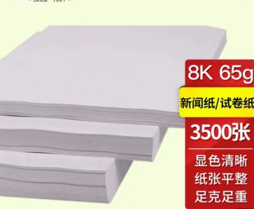 得印（befon）8K試卷紙 新聞紙 速印紙 考卷紙 試卷速印紙一體機(jī)紙 8K/65g