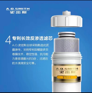 史密斯4級反滲透濾芯