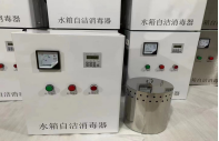 水箱自潔消毒器