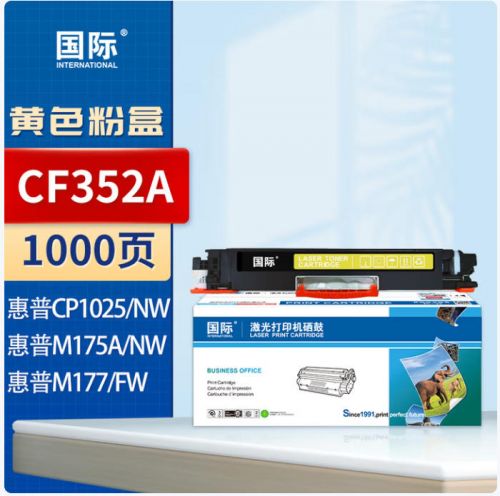 國際CE312A/CF352A黃色 適用惠普HP  M176n/M176fn M177fw/M177/ CP1025/CP1025nw/CP1020/ M175a/M175nw/M176n/M275nw/M275a 1000頁