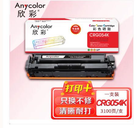 欣彩AR-CRG054K黑色硒鼓 專業(yè)版大容量3.1K適用佳能CRG054 LBP 620 621Cw 623Cw MF640C 641Cw 642cdw 643Cdw