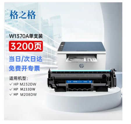 格之格m232dw硒鼓 適用惠普137a硒鼓 hp233dw m233sdn m233sdw m208dw w1370a硒鼓 m232dw墨盒 帶芯片單支裝