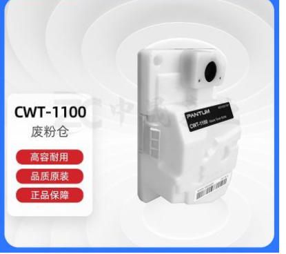 奔圖(PANTUM)CWT-1100原裝廢粉倉(cāng) 適用CM1100DN/CM1100DW/CM1100ADN/CM1100ADW打印機(jī)墨粉碳粉盒 廢粉盒