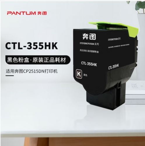 奔圖(PANTUM)CTL-355HK黑色高容粉盒 (適用CP2515DN CP5155DN CP5165DN紅黑雙色打印機)