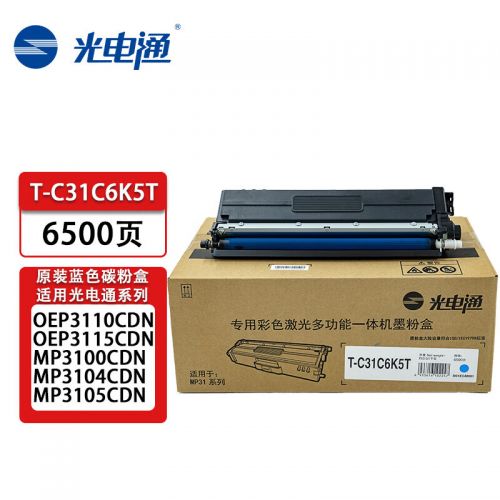 光電通 T-C31C6K5T 墨粉 青色(適用于OEP3110/3112/3115CDN、MP3100/3104/3105CDN打印機(jī))(支) WLSZ07102130139675