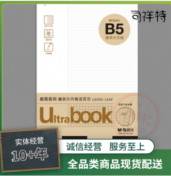 晨光活頁芯 B5活頁芯 50頁活頁芯