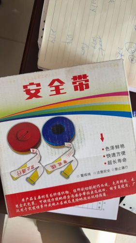 安全 警戒 帶