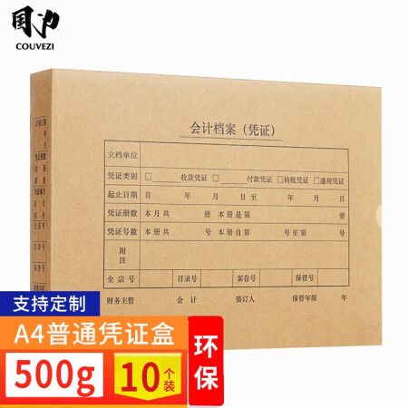 會計檔案憑證盒