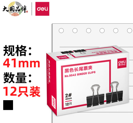 得力(deli)41mm大號金屬黑色長尾夾/票據(jù)夾/燕尾夾/票據(jù)文件夾子 2# 12只/盒 9542 sku：LYM202303140912370