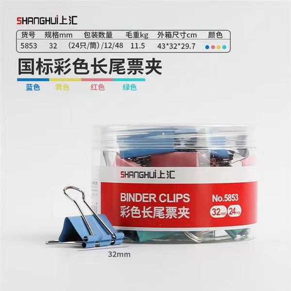 上匯長尾夾鳳尾夾(32mm/24只/筒)文具辦公資料鐵夾黑色金屬燕尾夾彩色大號文件夾小號票據(jù)試卷夾魚尾夾不銹鋼 5853彩色中號
