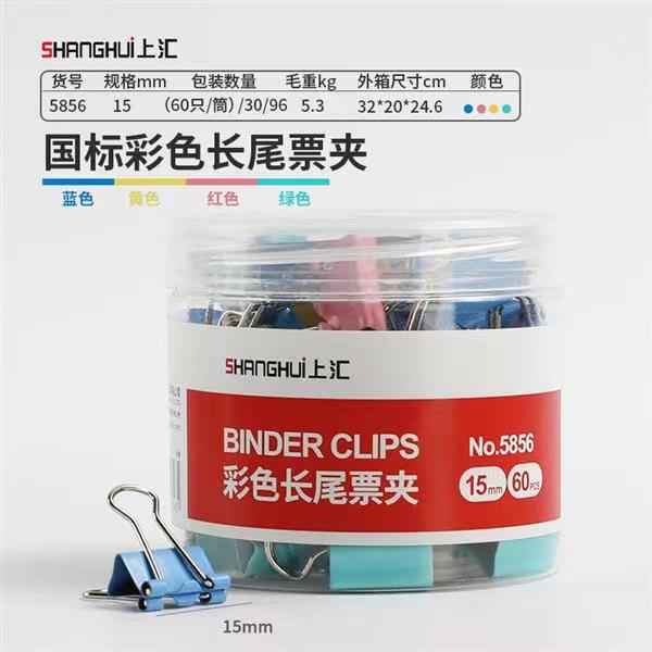 上匯長尾夾鳳尾夾(15mm/60只/筒)文具辦公資料鐵夾黑色金屬燕尾夾彩色大號文件夾小號票據(jù)試卷夾魚尾夾不銹鋼 5856彩色小號