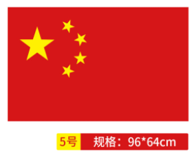 國旗 中國國旗5號