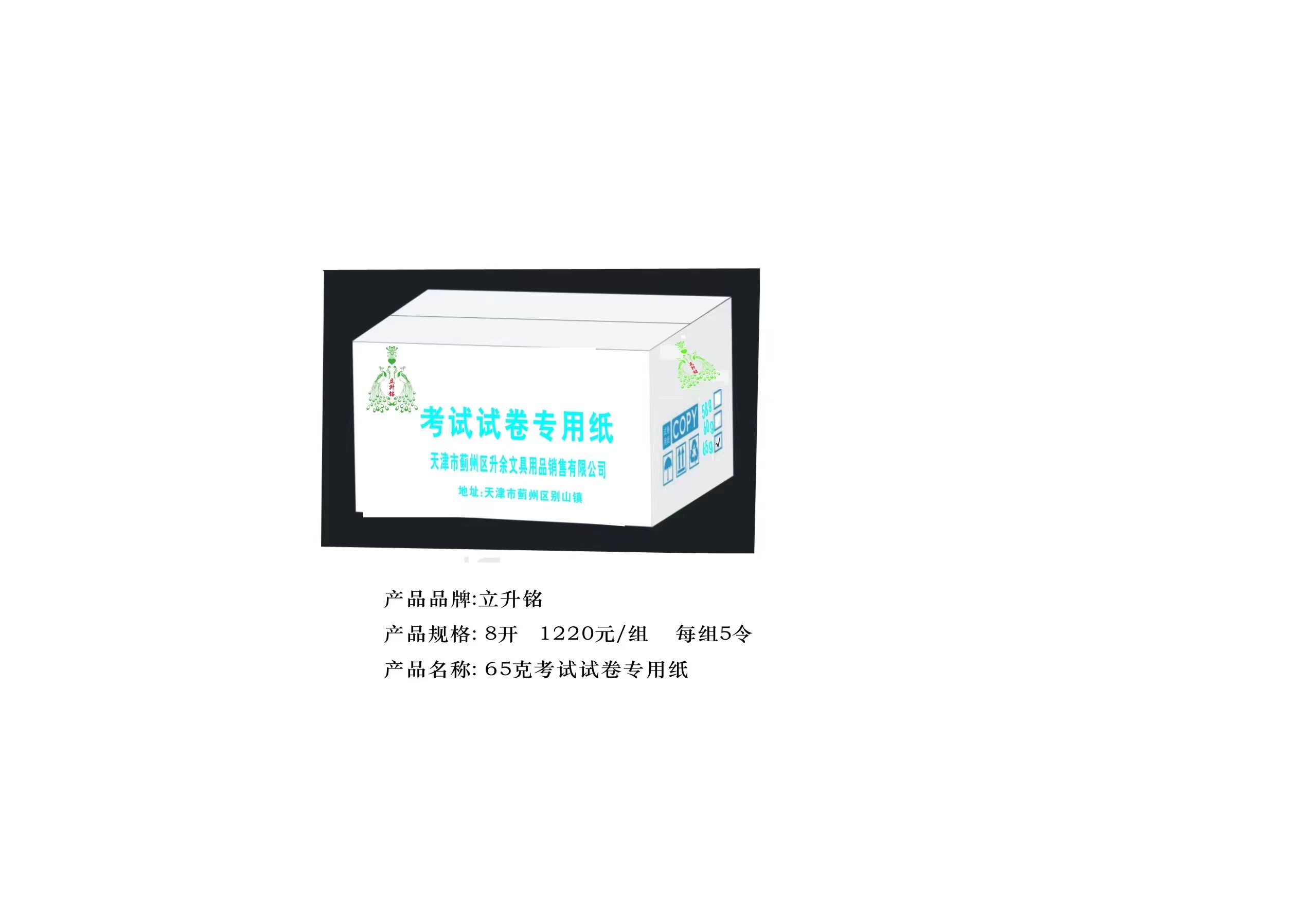 立升銘8K卷子紙65g