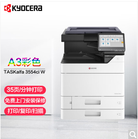 京瓷 Kyocera TASKalfa 3554ci W A3彩色多功能數(shù)碼復(fù)合機(jī) 標(biāo)配含輸稿器(落地，雙紙盒，讀稿器，支持掃描到USB)