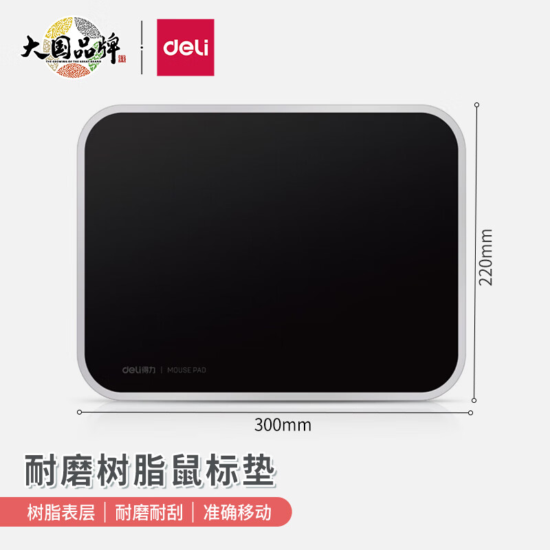 得力83007樹(shù)脂鼠標(biāo)墊300*220mm耐磨樹(shù)脂鼠標(biāo)墊