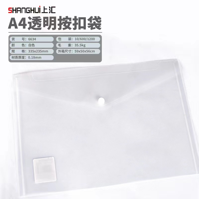 上匯6634文件袋扣袋10只/包(透明白)