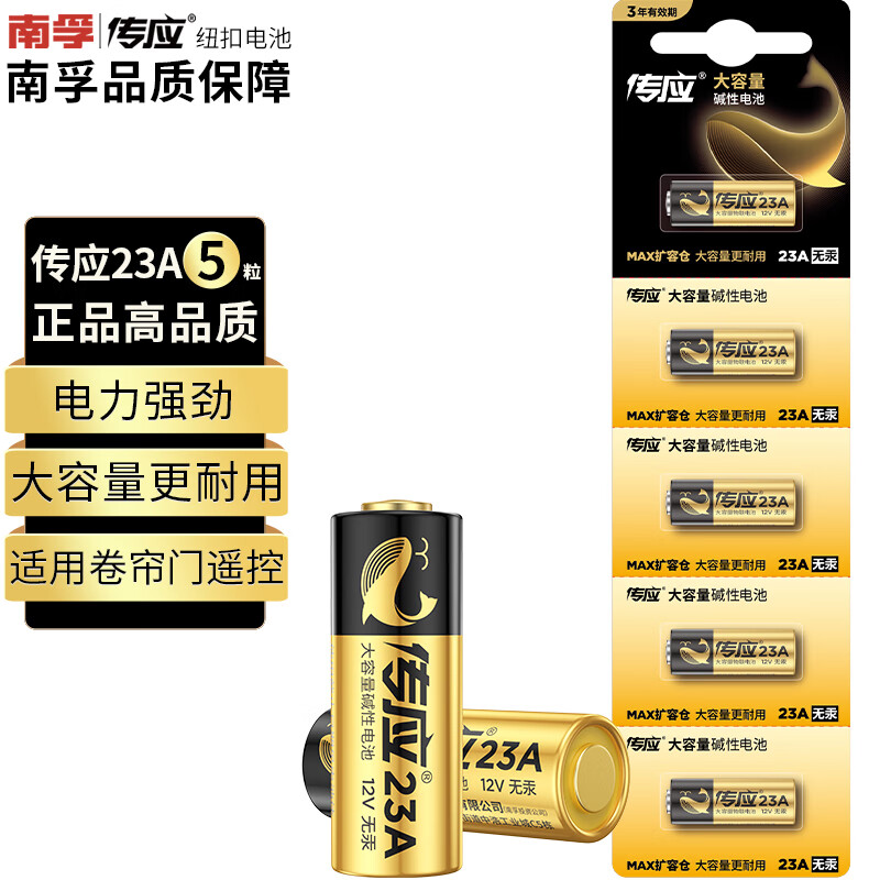 傳應南孚 12V-23A電池5粒