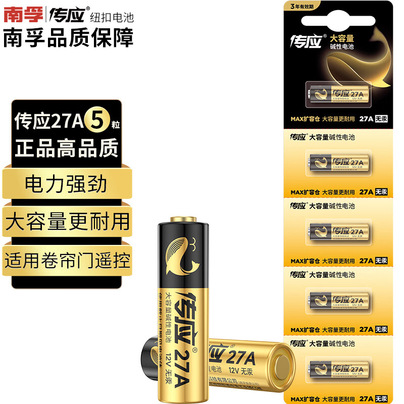 傳應(yīng)南孚 12V-27A電池5粒