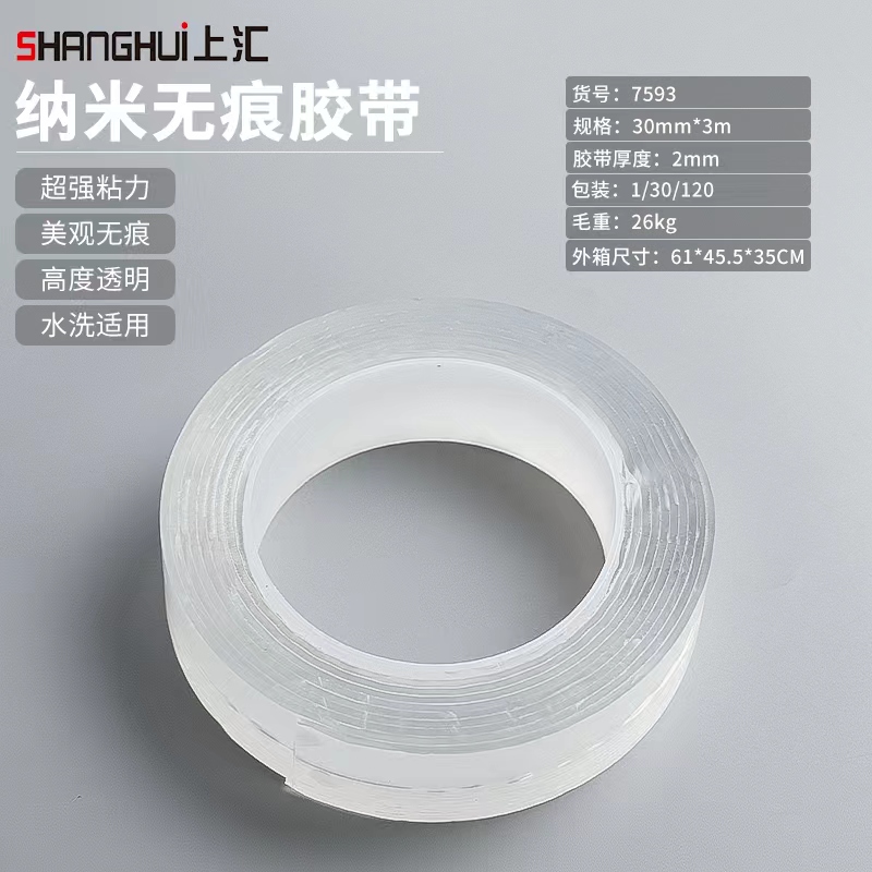 上匯納米無痕膠帶7593(卷)