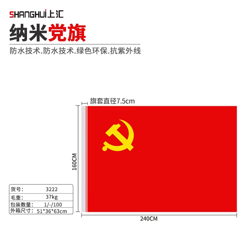 上匯3222納米黨旗(160*240cm)