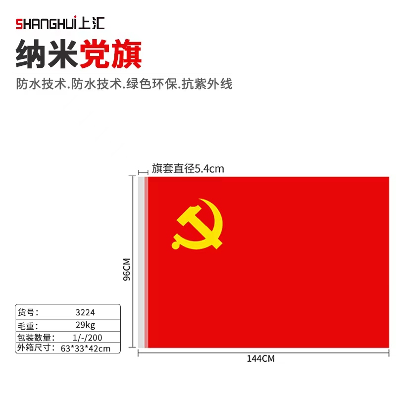 上匯3224納米黨旗(96*144cm)4號
