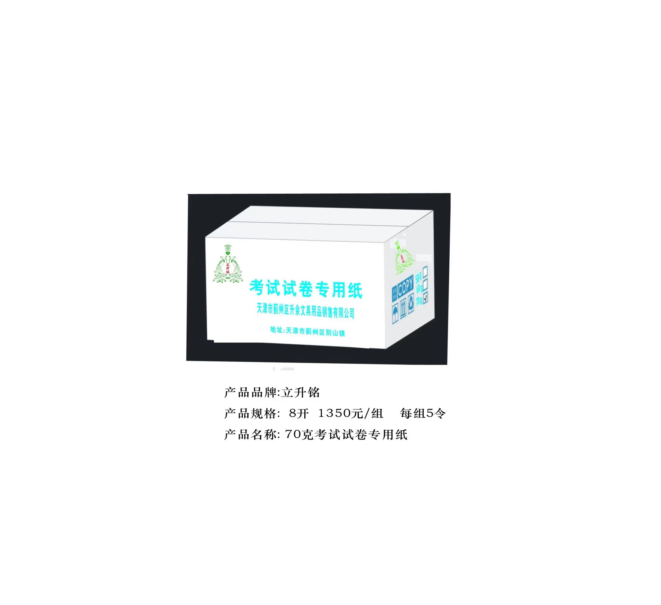 立升銘 8K 70克卷子紙(5令/組)
