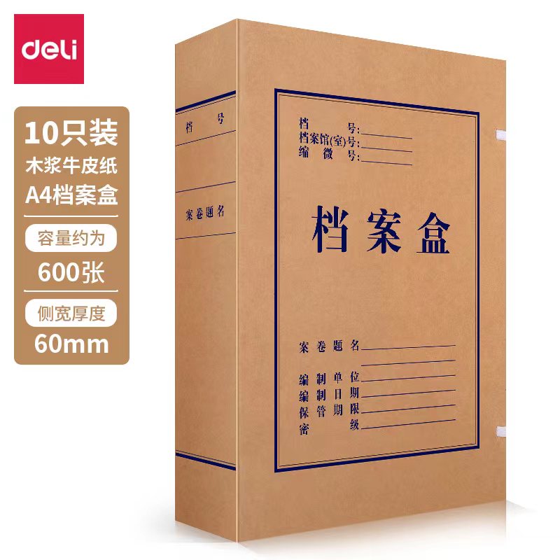 得力(deli)10只60mm純漿250g牛皮紙檔案盒 加厚資料盒財務(wù)憑證文件盒 5625
