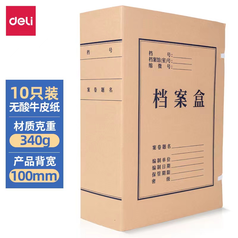得力(deli)10只100mmA4牛皮紙檔案盒文件盒 文件資料收納盒 5695