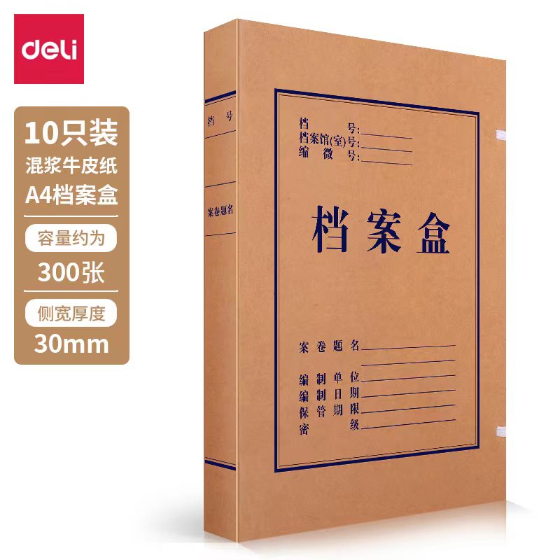 得力(deli)10只30mm高質(zhì)感牛皮紙文件盒 加厚檔案盒 財(cái)務(wù)憑證文件盒 5920