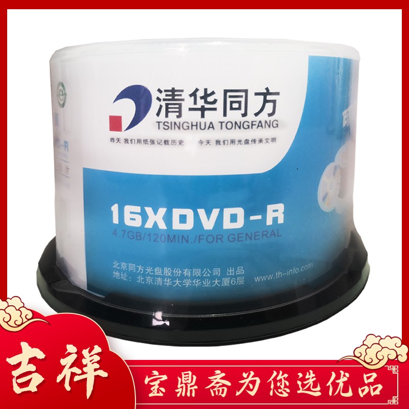 清華同方 光盤 刻錄碟片 辦公耗材 4.7G 同方可打印光盤DVD-R16XA級(50片）SKU:BJ005331